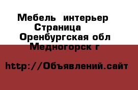  Мебель, интерьер - Страница 16 . Оренбургская обл.,Медногорск г.